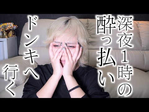 【爆買い】深夜にお酒の勢いでドン･キホーテ一万円分購入するアラサーはこちらになります。