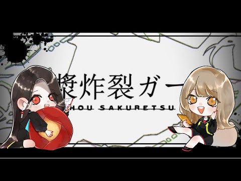 【りいコラボ】脳漿炸裂ガール【誕生日】