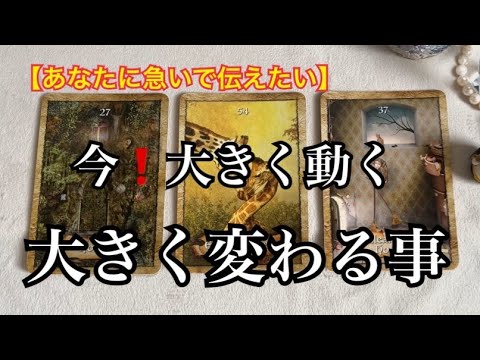 【緊急予報⚡️】あなたに急いで伝えたい✨✨まさに今❗️大きく動く💓大きく変わる事【ルノルマンカードリーディング占い】恐ろしいほど当たる😱