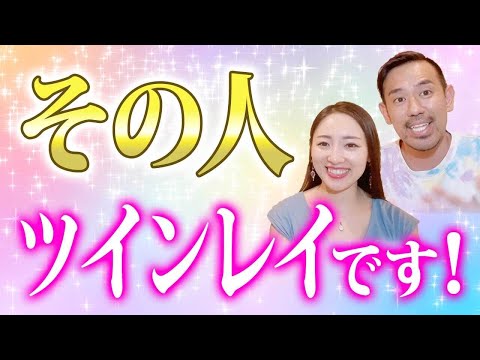 【こんな事ある？！】この特徴が当てはまればツインレイ確定💖【ツイン男性 ツイン女性 ツインレイ統合】