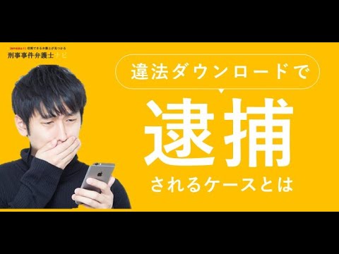 違法ダウンロードで逮捕される事はある？【刑事事件弁護士ナビ】