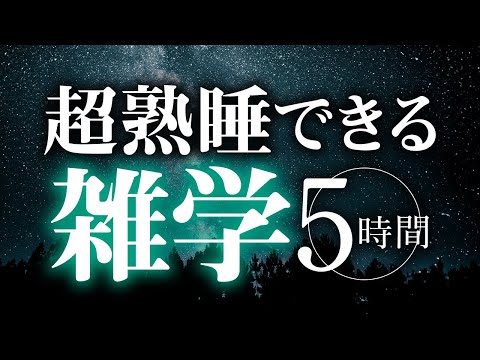 【睡眠導入】超熟睡できる雑学5時間【合成音声】