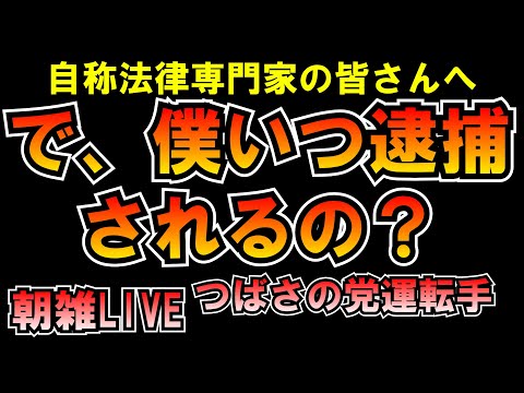 【朝雑】で、僕いつ逮捕されるの？自称法律専門家の皆さんｗLIVE つばさの党 黒川あつひこ 黒川敦彦 根本良輔 杉田勇人