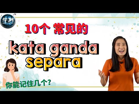 10 个 常见的 KATA GANDA SEPARA | 你能记住几个？| 【学到】|  ANGELIA