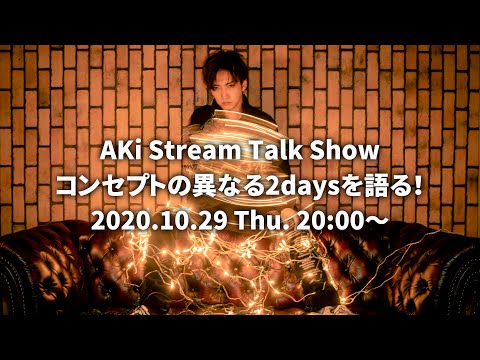 AKi Stream Talk Show コンセプトの異なる2daysを語る！