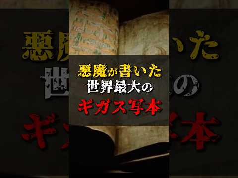 【ゆっくり解説】悪魔が書いた世界最大のギガス写本 #都市伝説 #ゆっくり解説