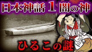 【ゆっくり解説】ひるこの謎！！！日本神話１不遇な神！！