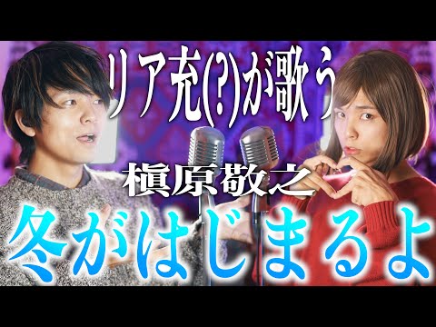 【黒歴史上等!!】リア充(?)が歌う「冬がはじまるよ」槇原敬之