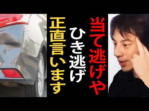 当て逃げやひき逃げ…交通事故のトラブルについて正直言います…芸能人の当て逃げが話題になっているようです【ひろゆき切り抜き】