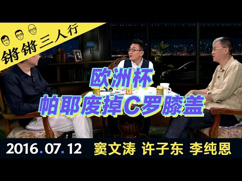 锵锵三人行20160712欧洲杯帕耶废掉C罗膝盖(窦文涛 许子东 李纯恩)