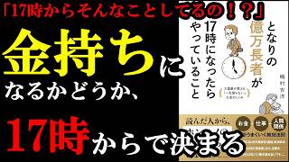 ずるい！！17時からそんな方法でお金稼いでいたのかぁ！！！『となりの億万長者が17時になったらやっていること』