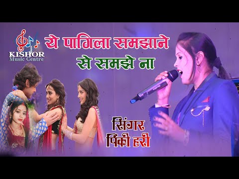 Hindi Remix Old Song Ye Pagila Samjhane Se Samjhela Singer Pinki Hari Toten Song Love Story Song