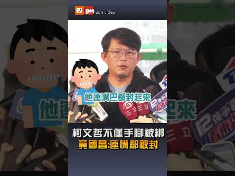 黃國昌：柯文哲不僅雙手雙腳被綁 連嘴都被封起來