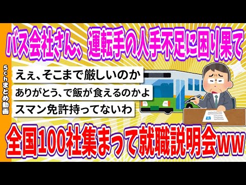 【2chまとめ】バス会社さん、運転手の人手不足に困り果て、全国100社集まって就職説明会www【面白いスレ】