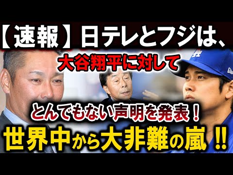 【速報】日テレとフジは、大谷翔平に対してとんでもない声明を発表 !世界中から大非難の嵐 !!