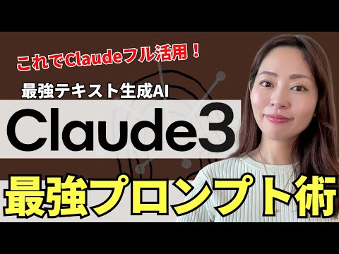 【ChatGPTから乗換続出!】Claude3を更に賢くするための最強プロンプト術を徹底解説！【メタプロンプト/プロンプトライブラリ】