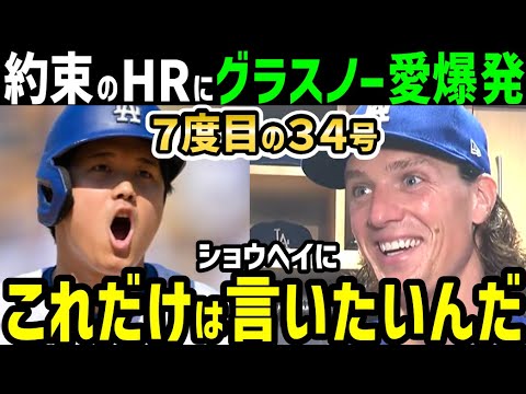 大谷翔平、３４号ホームランで７度目の約束達成に、タイラー・グラスノーの愛爆発！「ショウヘイ僕はずっと待ってたんだよ！！」【海外の反応/ドジャース/MLB】