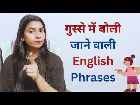 गुस्से में बोले जाने वाले Daily Use Phrases | गुस्से में बोले जाने वाले English Vocabulary words