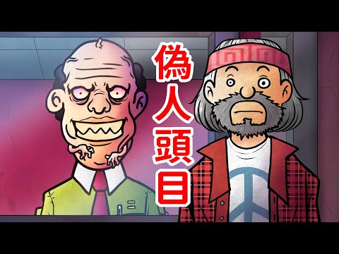 偽人組織的頭目？！神秘的時間旅行者？！《That's not my neighbor》戰役模式