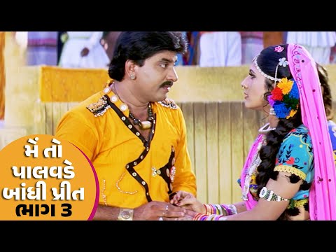 મેં તો પાલવડે બાંધી પ્રીત Part 3 | #Hiten Kumar #Rajlaxmi | Full HD #Gujarati #Movie