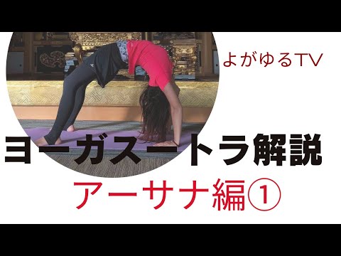 「ヨーガスートラ解説」アーサナ編①