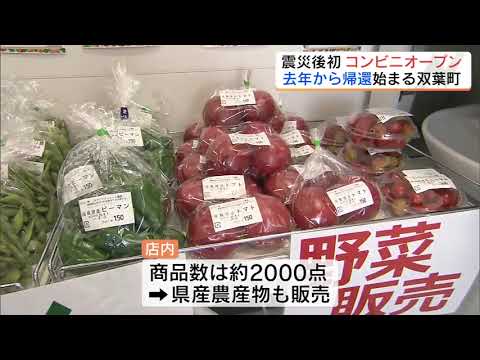 震災後初のコンビニ出店　去年住民帰還始まった双葉町　県産農産物も販売　福島