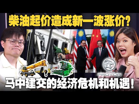 商家涨价政府喊抓！柴油政策有待加强？ 安华称赞中国制衡西方的虚伪民主！【#新闻随便看 19/6】