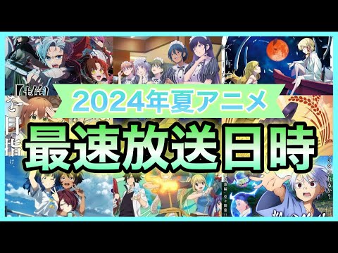 【最新版】あの噂のアニメが遂に！2024年夏アニメの最速放送日時を一挙公開！！　#夏アニメ #アニメ #みょんたろ