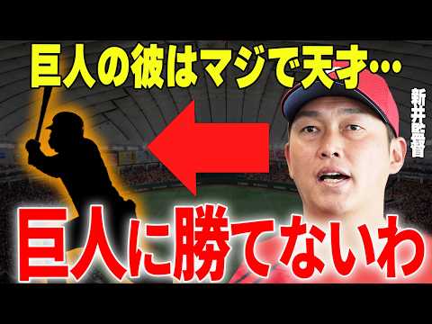 【プロ野球】新井貴浩「巨人の〇〇は本当にいい選手、こういう選手が広島に欲しい」→広島・新井監督が絶賛し欲しいとまで感じさせているであろう巨人の天才とは…？？