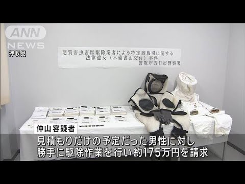 害虫駆除でクーリングオフ記載に不備の疑い　勝手に作業…175万円請求か(2024年11月13日)