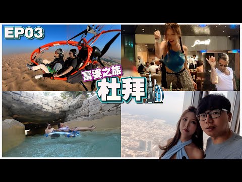 【富婆之旅 EP03】 Dubai | 住宿 RM4,225 | 动力伞 RM1,630 | SaltBae牛肉餐 RM4,236 | 世界最高的塔 | 坑钱的水族馆 Ft.@GatitaYan777