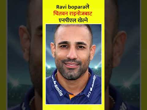 Ravi boparaले चितवन राइनोजबाट एनपीएल खेल्ने | #reels #shorts