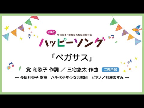 ペガサス【二部合唱】覚 和歌子 作詞／三宅悠太 作曲｜長岡利香子 指揮／八千代少年少女合唱団／ピアノ 相澤ますみ