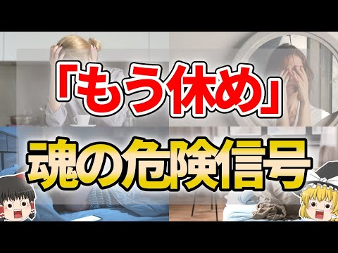 【絶対見過ごすな】心も身体も限界な人にあらわれる前兆サイン９選【ゆっくり解説】