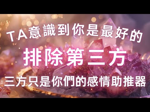 【7天顯化】排除第三方，被喜歡的人堅定選擇（魔法版），TA只會看見你，第三方只是你們的感情助推器，吸引力法則，無限提升戀愛運勢，去除三方能量頻率，粉水晶能量