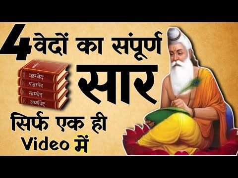 चारों वेदों का सम्पूर्ण सार | 4 Vedas Full Detail Summary