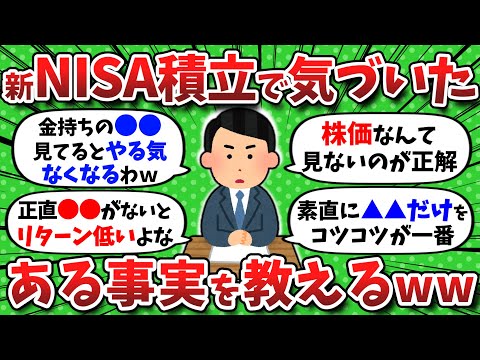 【2chお金】新NISAで積み立てて気づいたある事実を教えるww