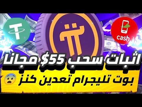 مفاجاة اثبت سحب 55$😨🔥 مجانا يومياً من بوت تليجرام تعدين كنز عمله Pi مضيعش الفرصه ارباح مجانا✅💯