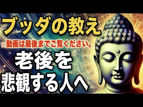 老後を悲観する人へ｜ブッダの教え