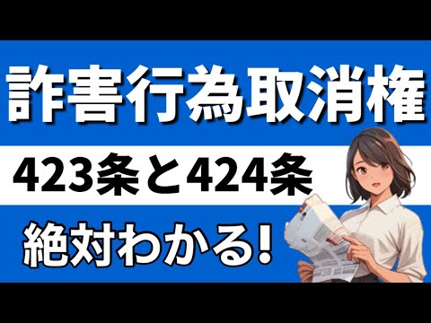 【民法】詐害行為取消権が心底理解できる動画|被保全債権　債務者　受益者　無資力要件　相続の放棄　財産分与　慰藉料　偽装離婚