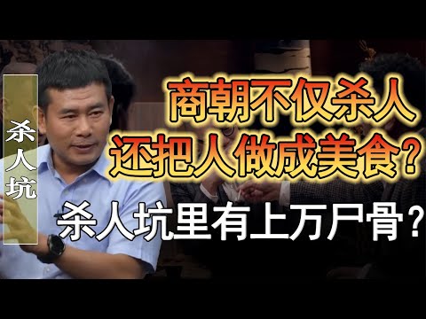 商朝不但殺人還把人做成美食？殺人坑裡有萬屍骨？看完一身冷汗！#窦文涛 #圆桌派 #人生感悟 #对白