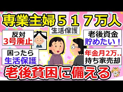 【有益】悲惨、専業主婦５１７万人貧困危機！第3号被保険者制度の廃止実現なら保険料負担の未来が待っている【ガルちゃん】