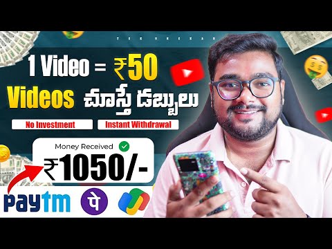 😱 Videos చూస్తే డబ్బులు 1050₹ | Watch & Earn Apps Without Investment | Money Earning Apps in Telugu