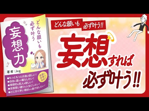 🌈とんでもない妄想の力🌈 "妄想力 どんな願いも必ず叶う最短最善の潜在意識書き換え手引き" をご紹介します！【Jegさんの本：引き寄せの法則・願望実現・潜在意識・スピリチュアルなどの本をご紹介】