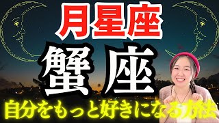 【月星座🌛蟹座】新たな自分を再発見してもっと自分を好きになる方法