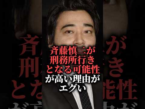 ジャンポケ斉藤慎二が刑務所行きとなる可能性が高い理由がエグい  #shorts #瀬戸サオリ #逮捕