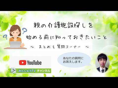 【第10回】⑤親の介護施設探しを始める前に知っておきたいこと