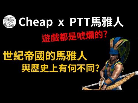 【PTT馬雅人來了】世紀帝國的馬雅人都是唬爛的? 聊聊馬雅文化~