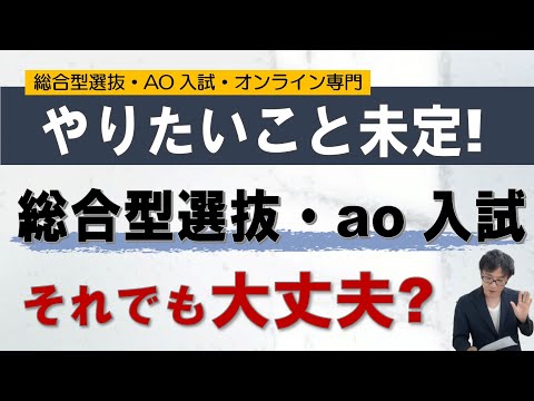 やりたいこと未定➡推薦入試大丈夫？｜総合型選抜 二重まる学習塾