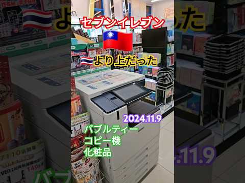 🇹🇼台湾のコンビニはタイよりも100倍凄いかも👌🐕🇹🇭#こコンビニ#taiwan#台湾コンビニ#대만 #タイ #屁圧